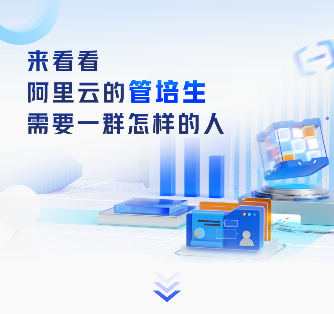 来看看1阿里云的管培生需要一群怎样的人
