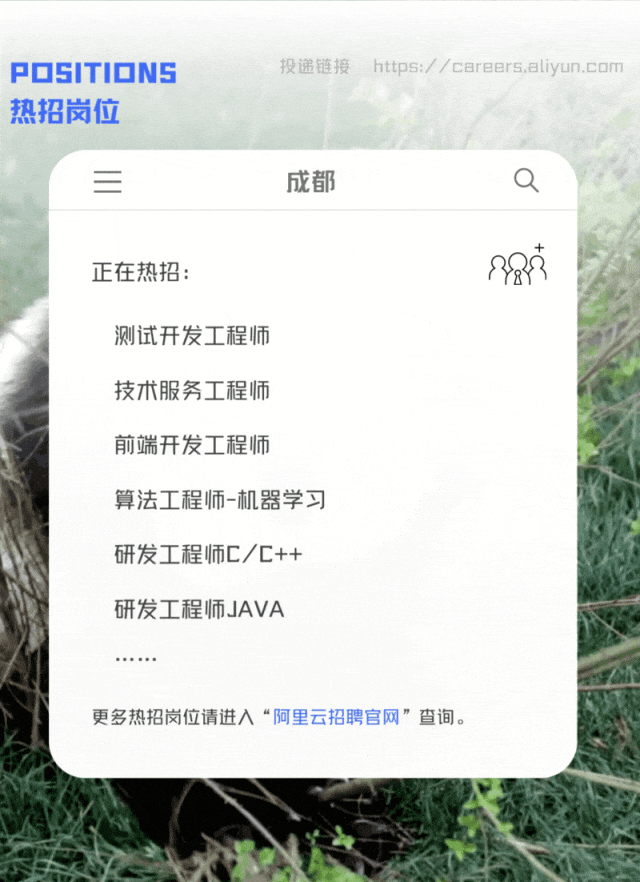 <p>POSITIONS投递链接 https:/ /careers.aliyun.com</p>
<p>热招岗位</p>
<p>三成都Q</p>
<p>正在热招:89苏</p>
<p>测试开发工程师</p>
<p>技术服务工程师</p>
<p>前端开发工程师</p>
<p>算法工程师-机器学习</p>
<p>研发工程师C/C++</p>
<p>研发工程师JAVA</p>
<p>B面B日日日</p>
<p>更多热招岗位请进入“阿里云招聘官网"查询。</p>
