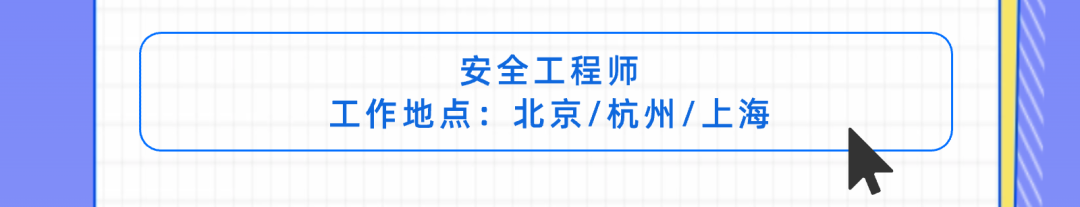安全工程师工作地点:北京/杭州/上海