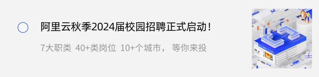 <p>阿里云秋季2024届校园招聘正式启动!<br/>7大职类40+类岗位10+个城市，等你来投</p>
