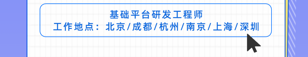 <p>基础平台研发工程师</p>
<p>工作地点:北京/成都/杭州/南京/上海/深圳</p>
