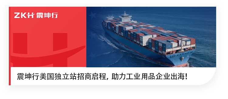 <p>ZK震坤行</p>
<p>震坤行美国独立站招商启程,助力工业用品企业出海!</p>
