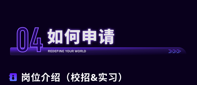 作La2悦岗位介绍(校招&实习)