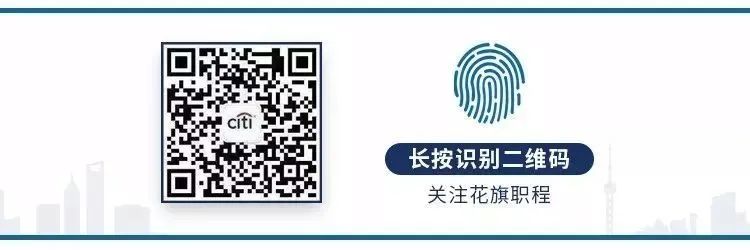 关注花旗职程