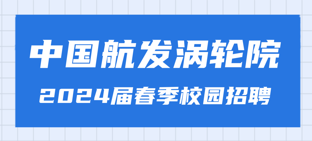 <p>中国航发涡轮院<br/>2024届春季校园招聘</p>
