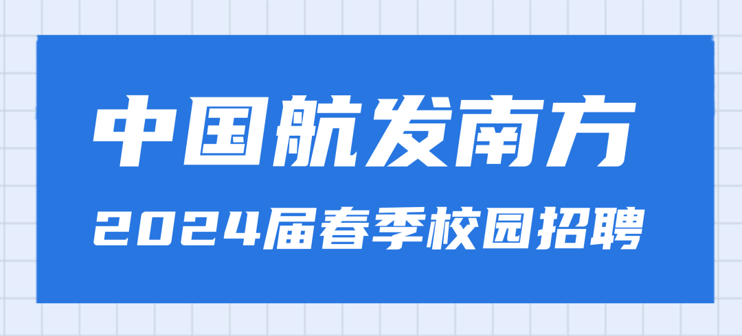 <p>中国航发南方<br/>2024届春季校园招聘</p>
