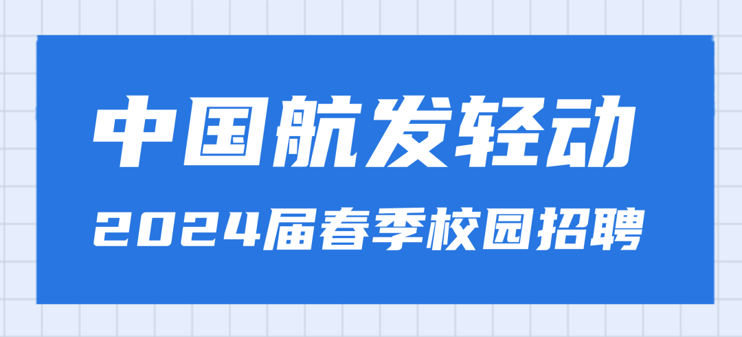 图||人E了四己万己届春季校园招聘|