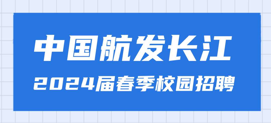 <p>中国航发长江<br/>2024届春季校园招聘</p>
