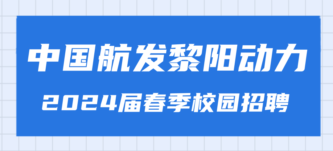 <p>中国航发黎阳动力<br/>2024届春季校园招聘</p>
