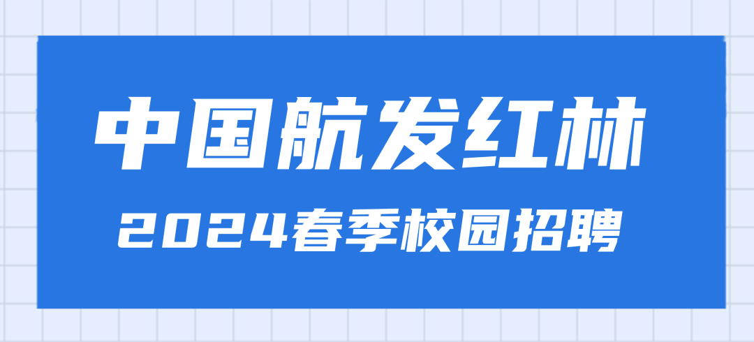 <p>中国航发红林<br/>2024春季校园招聘</p>
