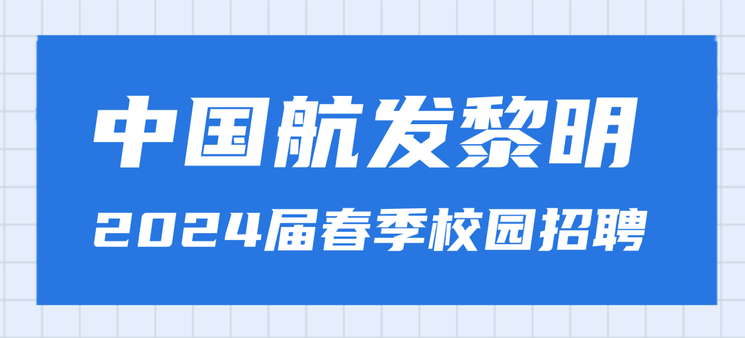 <p>中国航发黎明<br/>2024届春季校园招聘</p>
