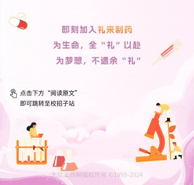 <p>即刻加人礼来制药<br/>为生命，全“礼”以赴<br/>为梦想，不遗余“礼”</p>
<p>点击下方“阅读原文”<br/>即可跳转至校招子站</p>
<p>Z<br/>O</p>
<p>无忧工作网版权所有1999-2024</p>
