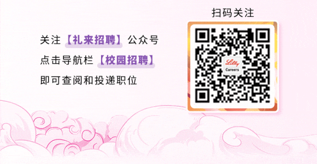 <p>扫码关注</p>
<p>关注[礼来招聘]公众号<br/>点击导航栏[校园招聘]<br/>即可查阅和投递职位</p>
