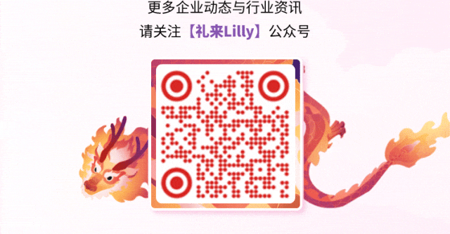 <p>更多企业动态与行业资讯<br/>请关注[礼来Lilly]公众号</p>
