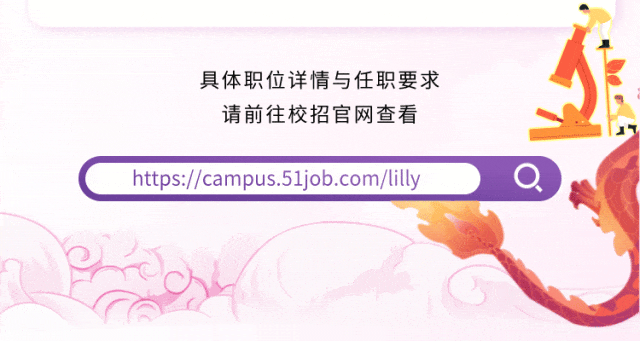 <p>具体职位详情与任职要求<br/>请前往校招官网查看</p>
<p> </p>
<p>https://campus.51job.com/lilly</p>

