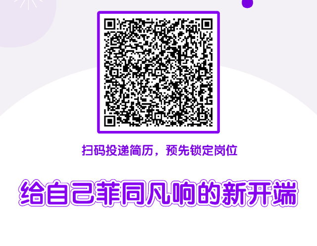 <p>扫码投递简历,预先锁定岗位</p>
<p>给自己菲同凡响的新开端</p>