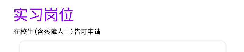 实习岗位在校生(含残障人上)皆可