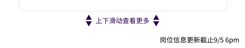 <p>上下滑动查看更多</p>
<p>岗位信息更新截止9/56pm</p>