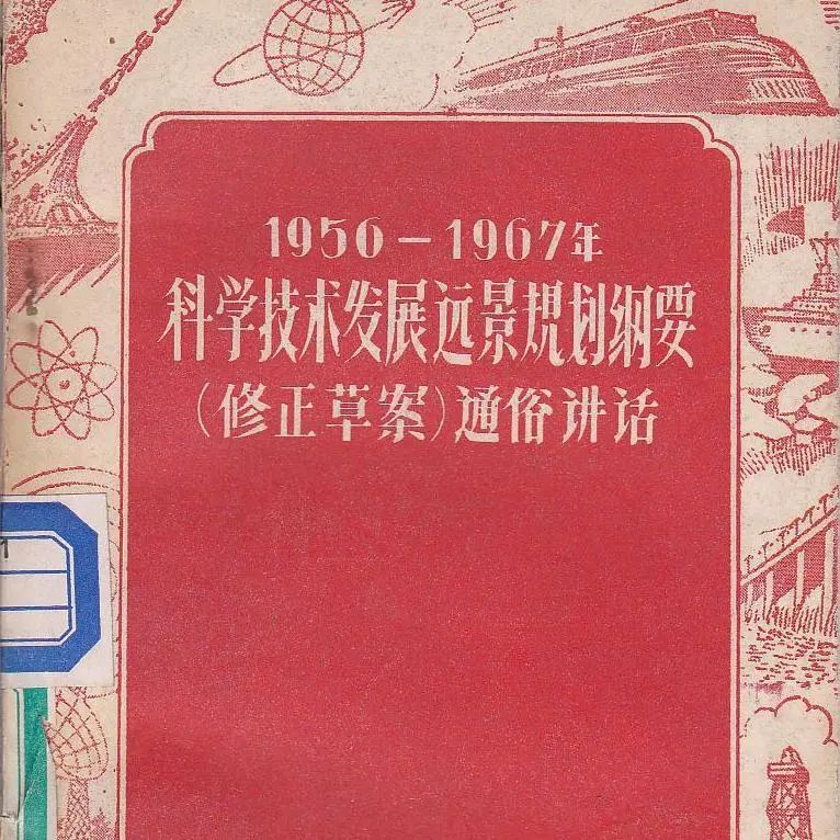<p>1950- 1967年静食护”</p>
<p>1 科学技术发展远景晓团纳婴</p>
<p>(修正草累通俗讲话</p>
