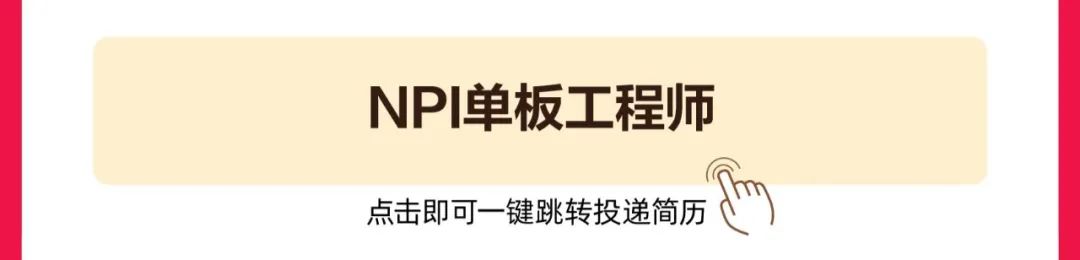 <p>NPI单板工程师<br/>点击即可一键跳转投递简历</p>

