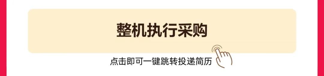 <p>整机执行采购<br/>点击即可一键跳转投递简历</p>
