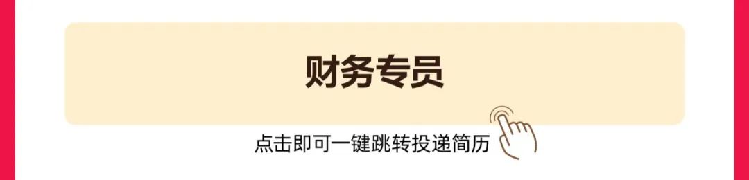 财务专员(会点击即可-键员转投闻简历NA