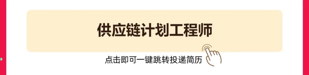 <p>供应链计划工程师<br/>点击即可一键跳转投递简历</p>
