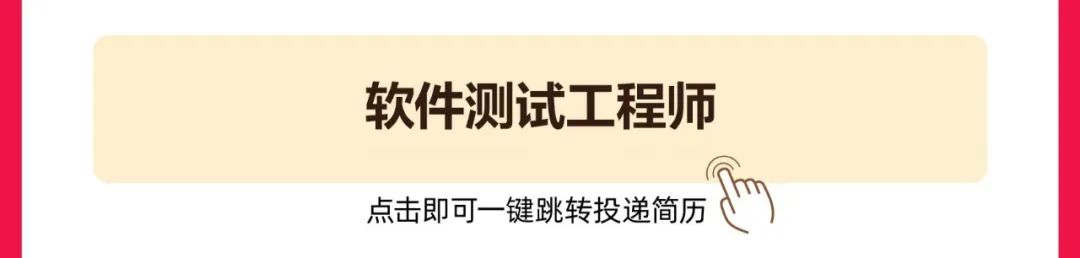 <p>软件测试工程师<br/>点击即可一键跳转投递简历</p>
