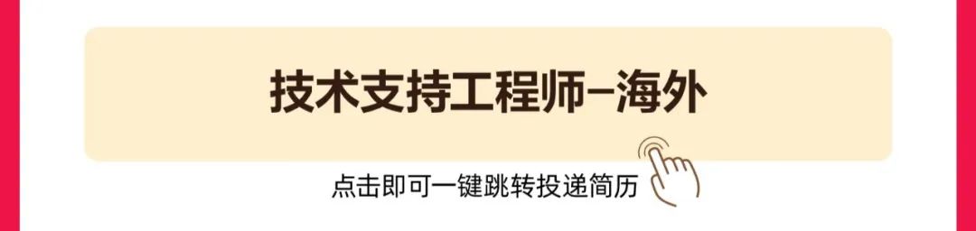 <p>技术支持工程师-海外</p>
<p>点击即可一键跳转投递简历</p>
