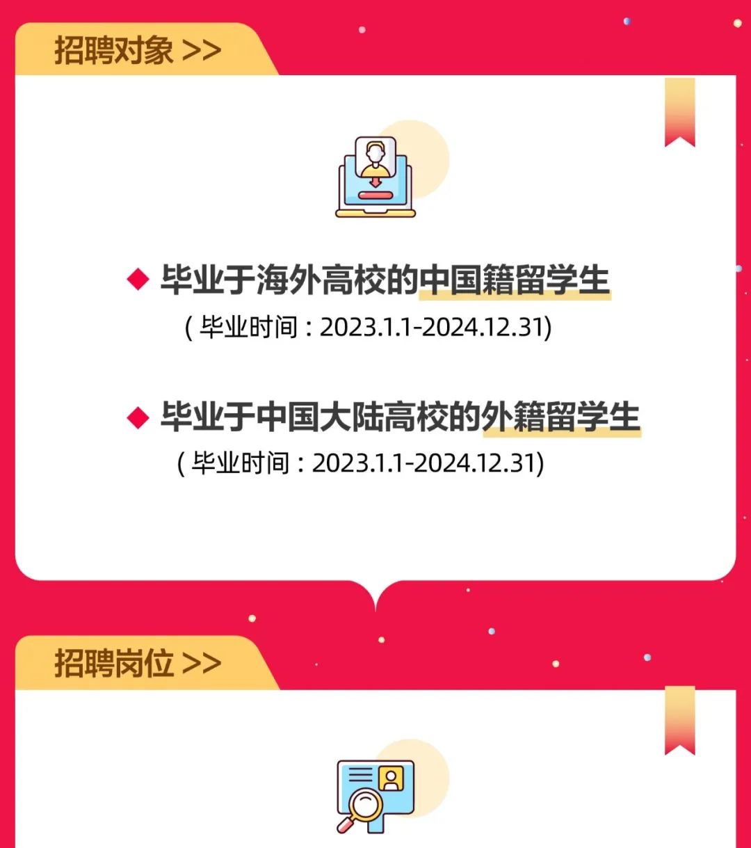 <p>招聘对象>></p>
<p>毕业于海外高校的中国籍留学生<br/>(毕业时间:2023.1.1-2024.12.31)</p>
<p>毕业于中国大陆高校的外籍留学生<br/>(毕业时间:2023.1.1-2024.12.31)</p>
<p>招聘岗位>></p>

