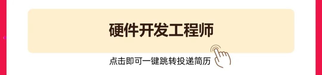 <p>硬件开发工程师<br/>点击即可一键跳转投递简历</p>
