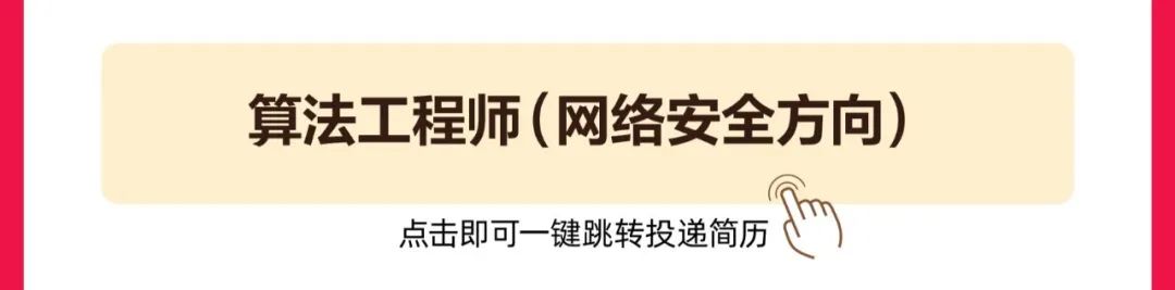 <p>算法工程师(网络安全方向)</p>
<p>点击即可一键跳转投递简历</p>
