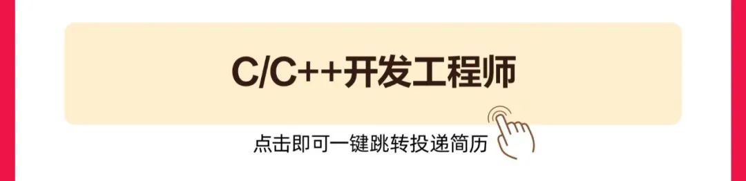 <p>C/C++开发工程师<br/>点击即可一键跳转投递简历</p>
