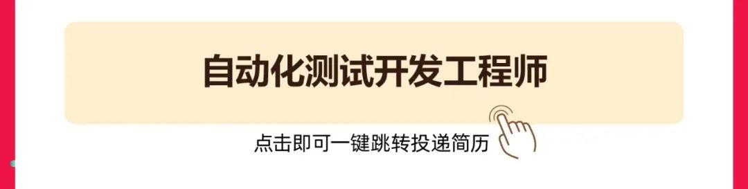 <p>自动化测试开发工程师<br/>点击即可一键跳转投递简历</p>
