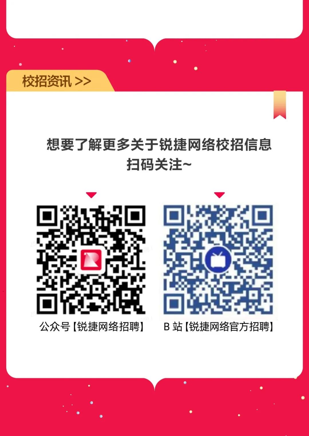 <p>校招资讯>></p>
<p>想要了解更多关于锐捷网络校招信息</p>
<p>扫码关注~</p>
<p>公众号[锐捷网络招聘]B站[锐捷网络官方招聘]</p>
