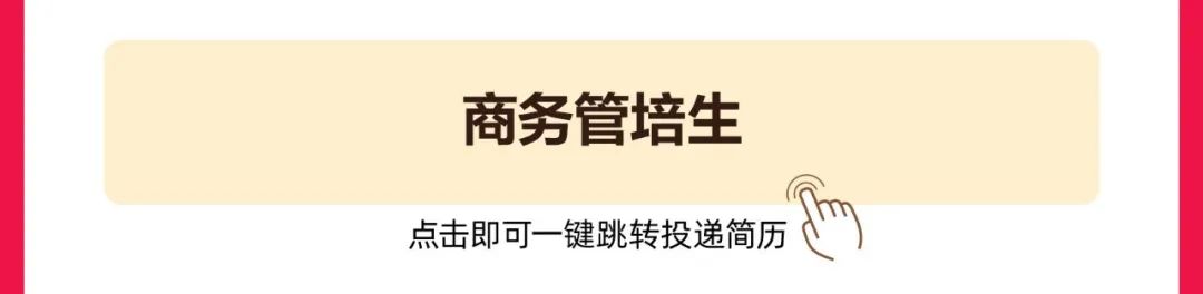 商务管培生依点击即可_刍中转投递简历NA