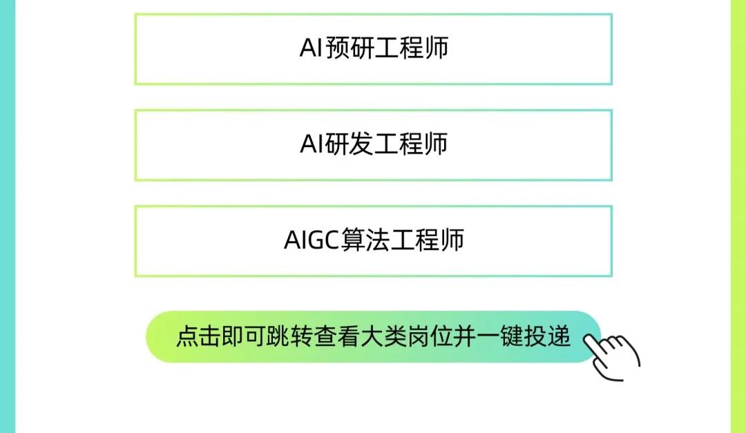 <p>AI预研工程师</p><p>AI研发工程师<br/>AIGC算法工程师</p><p>点击即可跳转查看大类岗位并一键投递</p>