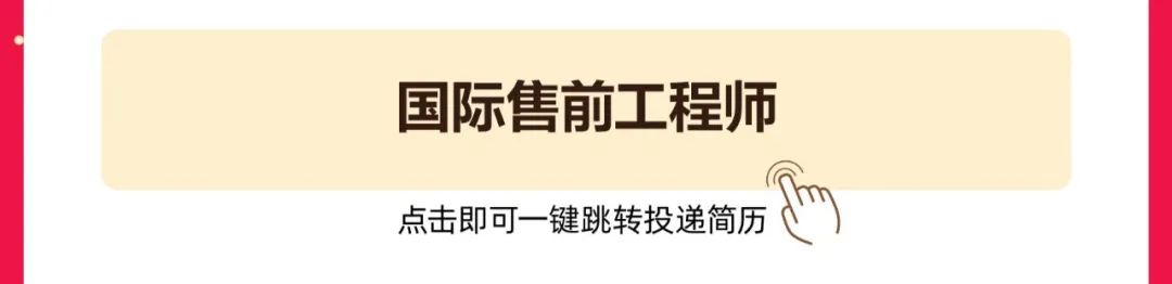 <p>国际售前工程师<br/>点击即可一键跳转投递简历</p>
