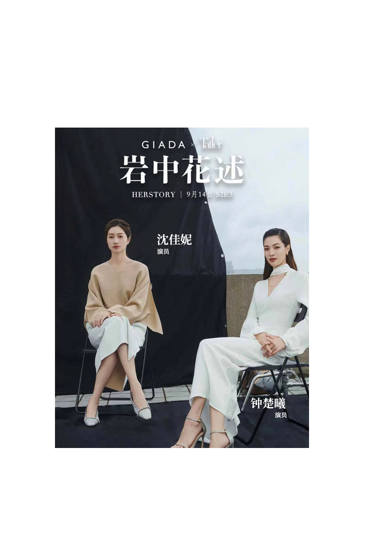 <p>GIADA 1</p>
<p>岩中花</p>
<p>HERSTORY | 9月14日S2B3</p>
<p>沈佳妮</p>
<p>演员</p>
<p>!钟楚曦</p>
<p>演员</p>
