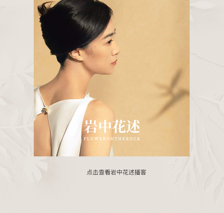 点击查看岩中花述播客