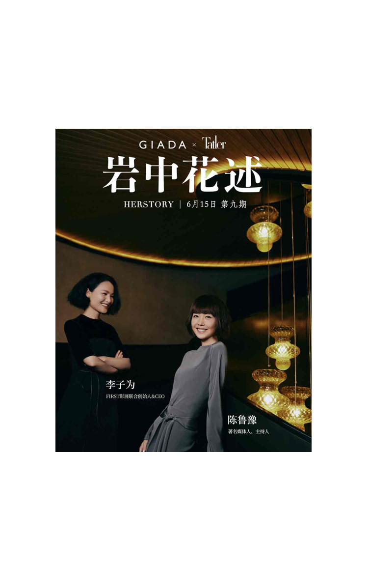 <p>GIADA x Tauter</p>
<p>岩中花述</p>
<p>HERSTORY | 6月15日第九期</p>
<p>李子为</p>
<p>FIRST影展联合创始人&CEO</p>
<p>陈鲁豫</p>
<p>著名媒体人、主持人</p>
