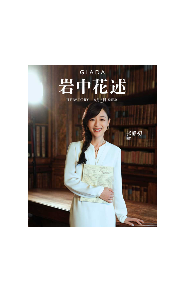 <p>GIADA</p>
<p>岩中花述<br/>HERSTORY|8月2日 S4E01</p>
<p>张静初<br/>演员</p>
