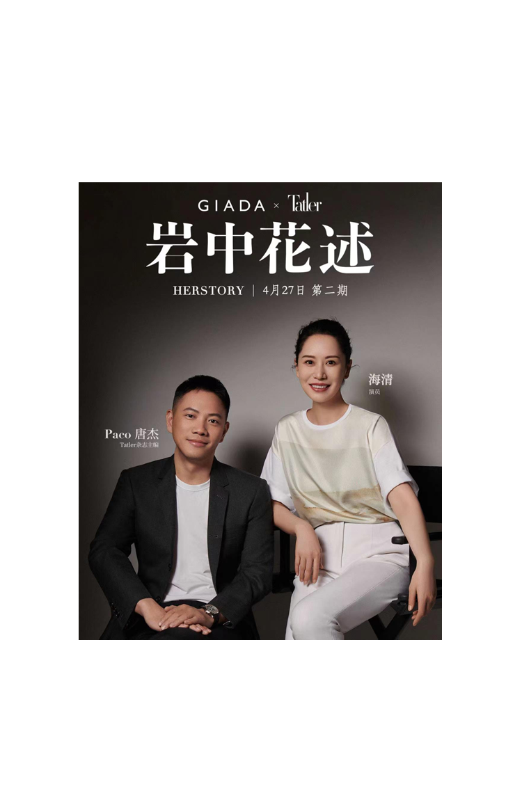 <p>GIADA x Tauler</p>
<p>岩中花述</p>
<p>HERSTORY| 4月27日第二期</p>
<p>海清</p>
<p>Paco唐杰</p>
<p>Tatler杂志主编</p>
