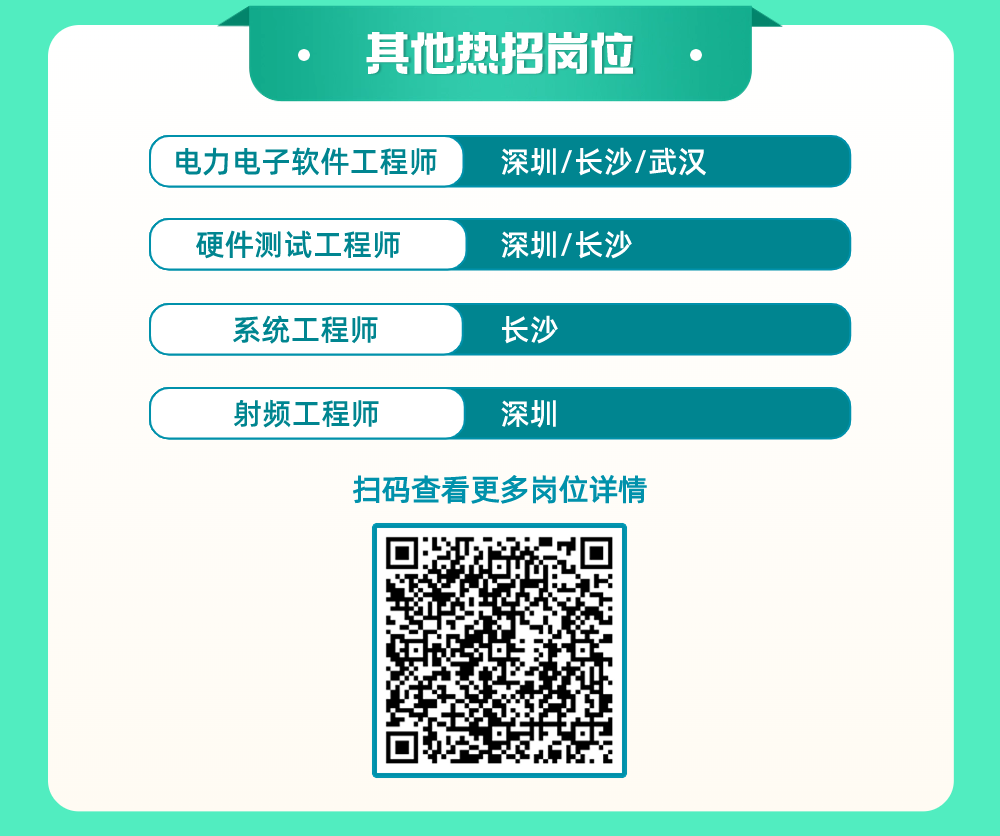 <p>其他热招岗位</p>
<p>电力电子软件工程师深圳/长沙/武汉</p>
<p>硬件测试工程师深圳/长沙</p>
<p>系统工程师长沙</p>
<p>射频工程师深圳</p>
<p>扫码查看更多岗位详情</p>
