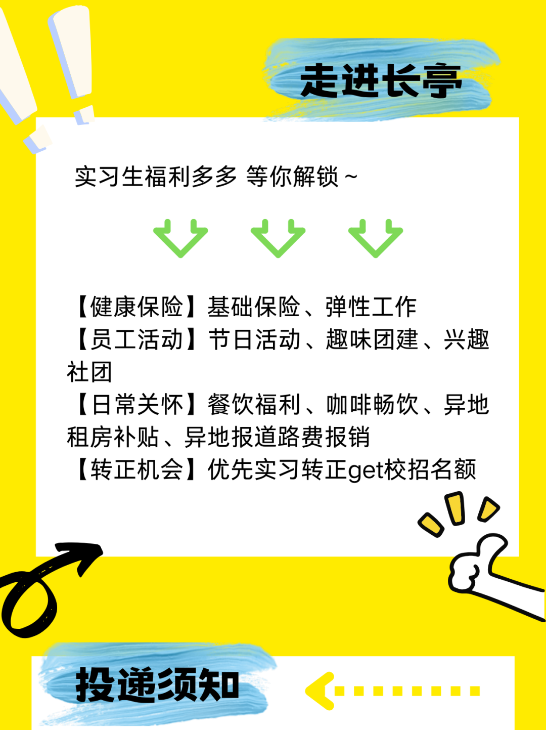 <p>1</p>
<p>走进长亭</p>
<p>实习生福利多多等你解锁~</p>
<p>VVV</p>
<p>[健康保险]基础保险、弹性工作</p>
<p>[员工活动]节日活动、趣味团建、兴趣</p>
<p>社团</p>
<p>[日常关怀]餐饮福利、咖啡畅饮、异地</p>
<p>租房补贴、异地报道路费报销</p>
<p>[转正机会]优先实习转正get校招名额</p>
<p>sDO</p>
<p>投递须知. .     </p>
