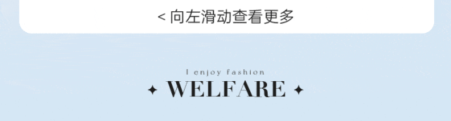 <向左滑动查看更多+WELFARE+