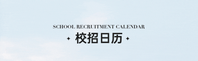 <p>SCHOOL RECRUITMENT CALENDAR<br/>+校招日历</p>
