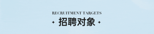 <p>RECRUITMENT TARGETS<br/>招聘对象</p>
