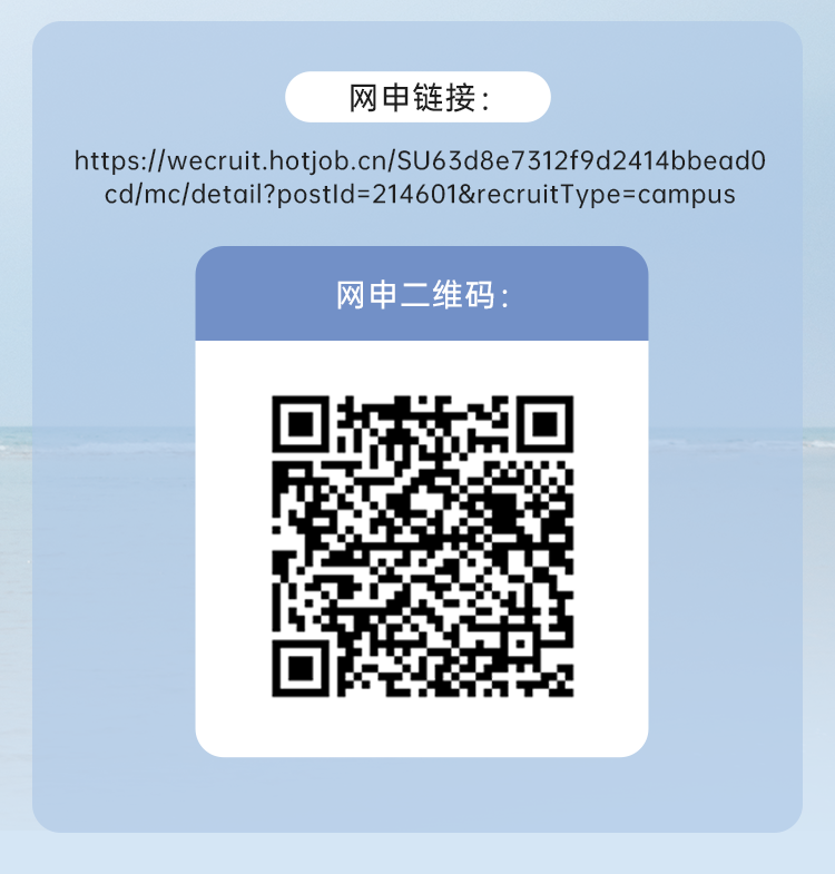 <p>网申链接:</p>
<p>https://wecruit.hotjob.cn/SU63d8e7312f9d2414bbead0<br/>cd/mc/detail?postld=214601&recruitType=campus</p>
<p>网申二维码:</p>

