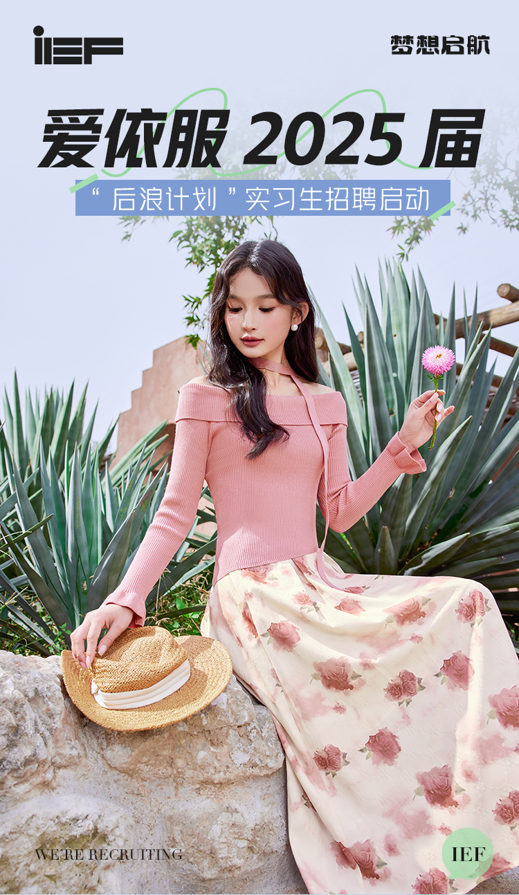 <p>ia=梦想启航</p>
<p>爱依服2025届</p>
<p>后浪计划&rdquo;实习生招聘启动</p>
<p>有</p>
<p>WERE RECRUTTINGIEF</p>
